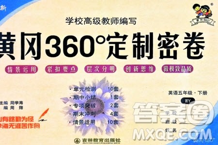 济南出版社2024年春黄冈360度定制密卷五年级英语下册外研版参考答案