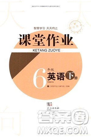 武汉出版社2024年春智慧学习天天向上课堂作业六年级英语下册人教版答案