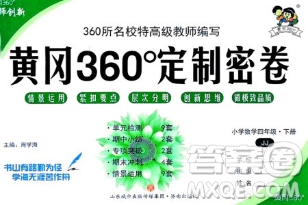 济南出版社2024年春黄冈360度定制密卷四年级数学下册冀教版参考答案 济南出版社2024年春黄冈360度定制密卷四年级数学下册冀教版参考答案