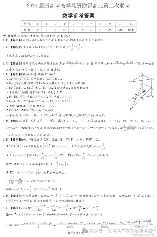 2024届湖南新高考联盟暨长郡十八校高三第二次联考数学试题答案 2024届湖南新高考联盟暨长郡十八校高三第二次联考数学试题答案
