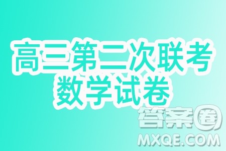 2024届湖南新高考联盟暨长郡十八校高三第二次联考数学试题答案 2024届湖南新高考联盟暨长郡十八校高三第二次联考数学试题答案