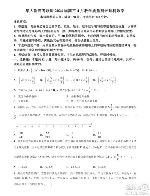 华大新高考联盟2024届高三4月联考理科数学全国卷试题答案 华大新高考联盟2024届高三4月联考理科数学全国卷试题答案