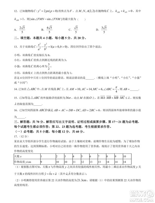 华大新高考联盟2024届高三4月联考理科数学全国卷试题答案 华大新高考联盟2024届高三4月联考理科数学全国卷试题答案