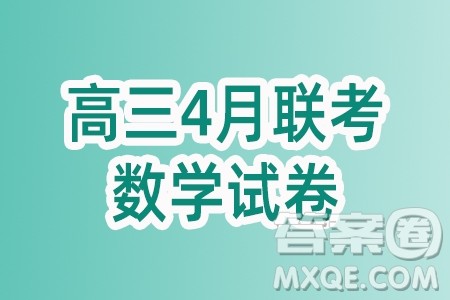 华大新高考联盟2024届高三4月联考理科数学全国卷试题答案 华大新高考联盟2024届高三4月联考理科数学全国卷试题答案