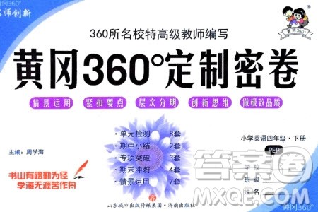 济南出版社2024年春黄冈360度定制密卷四年级英语下册人教版参考答案 济南出版社2024年春黄冈360度定制密卷四年级英语下册人教版参考答案