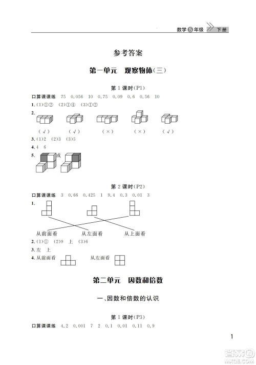 武汉出版社2024年春智慧学习天天向上课堂作业五年级数学下册人教版答案