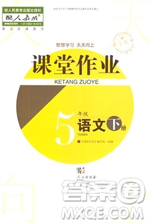 武汉出版社2024年春智慧学习天天向上课堂作业五年级语文下册人教版答案