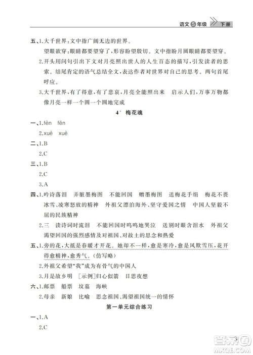武汉出版社2024年春智慧学习天天向上课堂作业五年级语文下册人教版答案