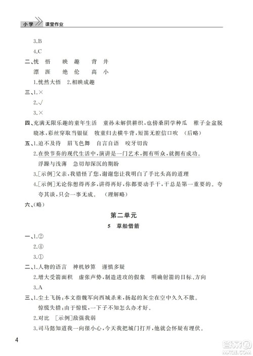 武汉出版社2024年春智慧学习天天向上课堂作业五年级语文下册人教版答案