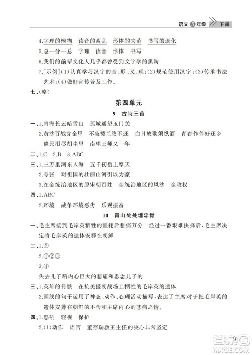 武汉出版社2024年春智慧学习天天向上课堂作业五年级语文下册人教版答案