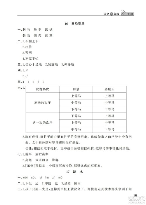 武汉出版社2024年春智慧学习天天向上课堂作业五年级语文下册人教版答案