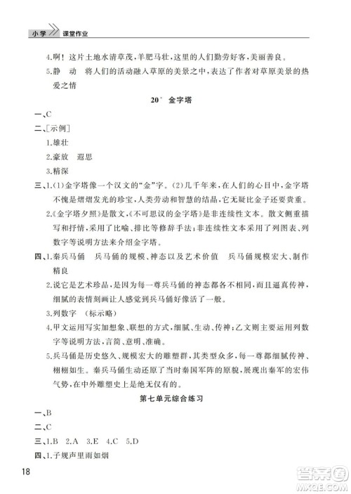 武汉出版社2024年春智慧学习天天向上课堂作业五年级语文下册人教版答案