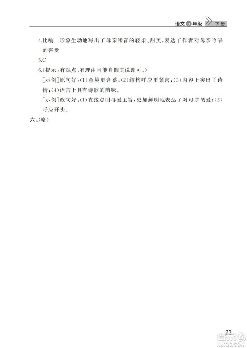 武汉出版社2024年春智慧学习天天向上课堂作业五年级语文下册人教版答案