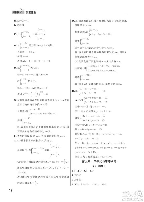 武汉出版社2024年春智慧学习天天向上课堂作业七年级数学下册人教版答案