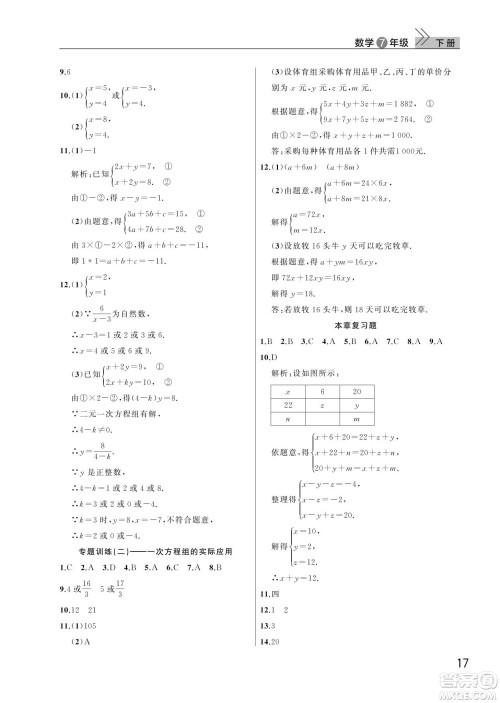 武汉出版社2024年春智慧学习天天向上课堂作业七年级数学下册人教版答案