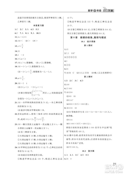 武汉出版社2024年春智慧学习天天向上课堂作业七年级数学下册人教版答案