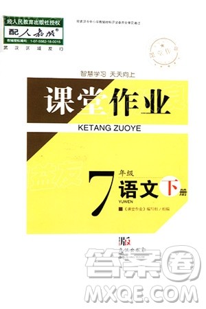 武汉出版社2024年春智慧学习天天向上课堂作业七年级语文下册人教版答案