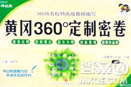 济南出版社2024年春黄冈360度定制密卷三年级数学下册冀教版参考答案