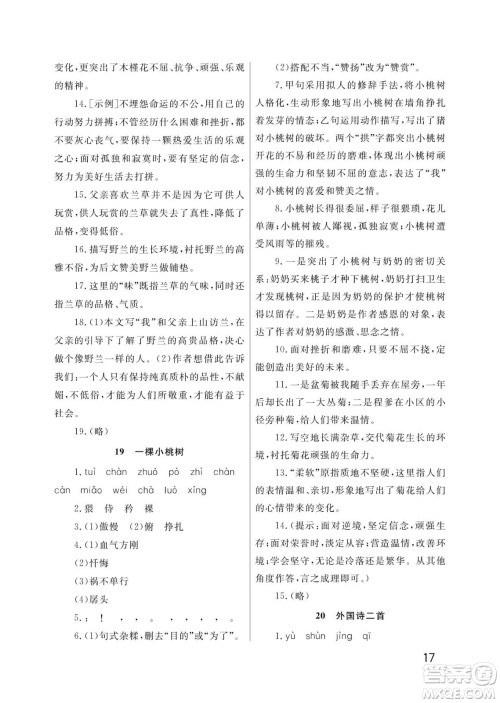 武汉出版社2024年春智慧学习天天向上课堂作业七年级语文下册人教版答案