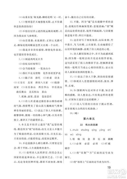 武汉出版社2024年春智慧学习天天向上课堂作业七年级语文下册人教版答案