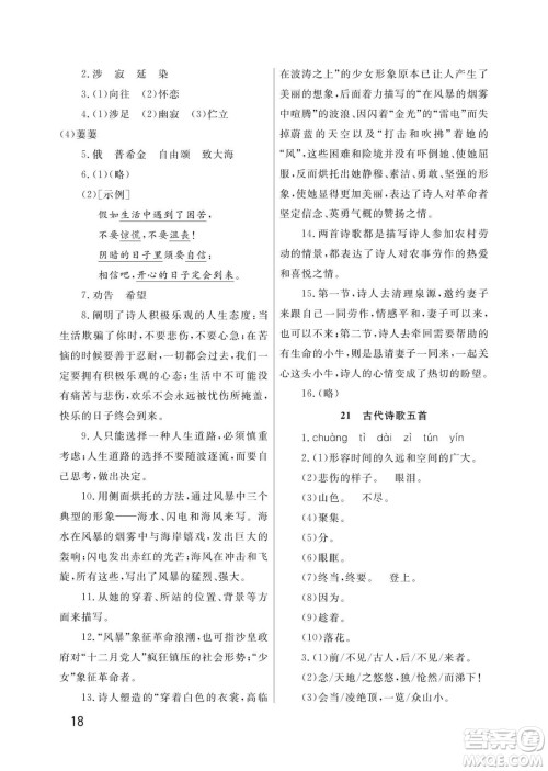 武汉出版社2024年春智慧学习天天向上课堂作业七年级语文下册人教版答案
