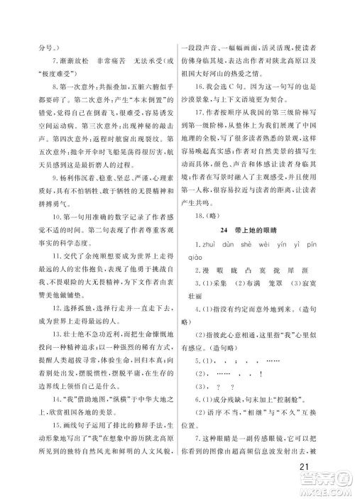 武汉出版社2024年春智慧学习天天向上课堂作业七年级语文下册人教版答案