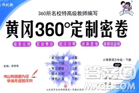 济南出版社2024年春黄冈360度定制密卷三年级英语下册人教版参考答案