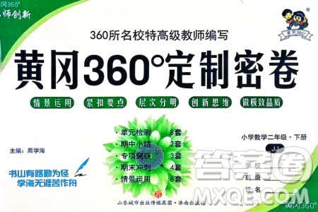 济南出版社2024年春黄冈360度定制密卷二年级数学下册冀教版参考答案