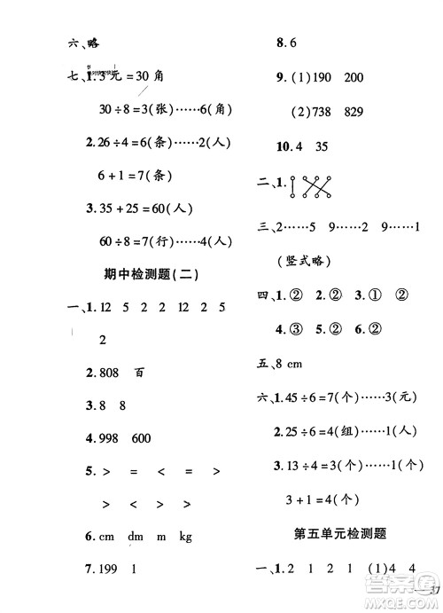 济南出版社2024年春黄冈360度定制密卷二年级数学下册冀教版参考答案 济南出版社2024年春黄冈360度定制密卷二年级数学下册冀教版参考答案