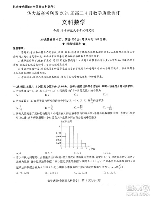 华大新高考联盟2024届高三4月联考全国卷文科数学试题答案