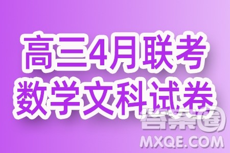 华大新高考联盟2024届高三4月联考全国卷文科数学试题答案 华大新高考联盟2024届高三4月联考全国卷文科数学试题答案