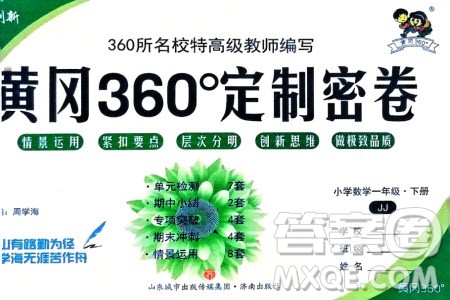 济南出版社2024年春黄冈360度定制密卷一年级数学下册冀教版参考答案