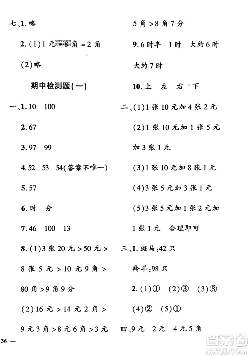 济南出版社2024年春黄冈360度定制密卷一年级数学下册冀教版参考答案