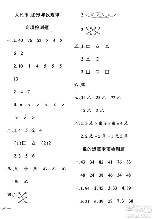 济南出版社2024年春黄冈360度定制密卷一年级数学下册冀教版参考答案