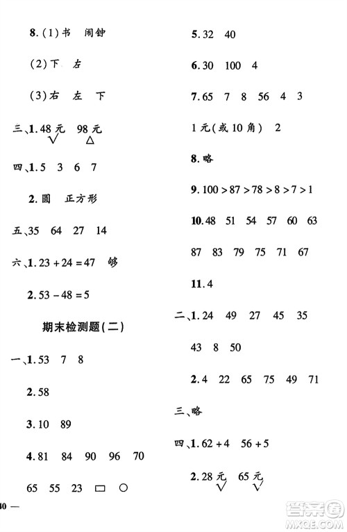 济南出版社2024年春黄冈360度定制密卷一年级数学下册冀教版参考答案