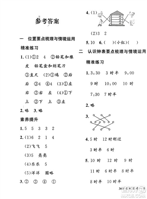 济南出版社2024年春黄冈360度定制密卷一年级数学下册冀教版参考答案