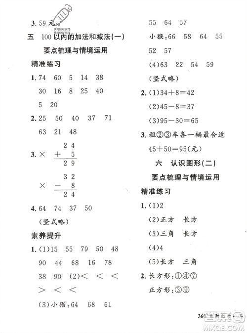 济南出版社2024年春黄冈360度定制密卷一年级数学下册冀教版参考答案