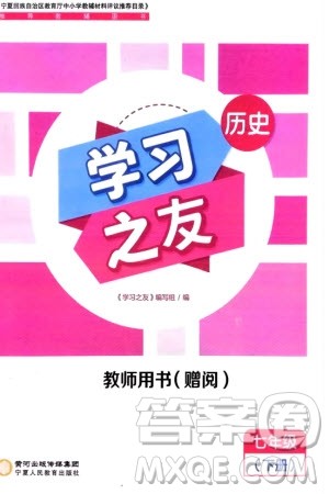 宁夏人民教育出版社2024年春学习之友七年级历史下册通用版参考答案