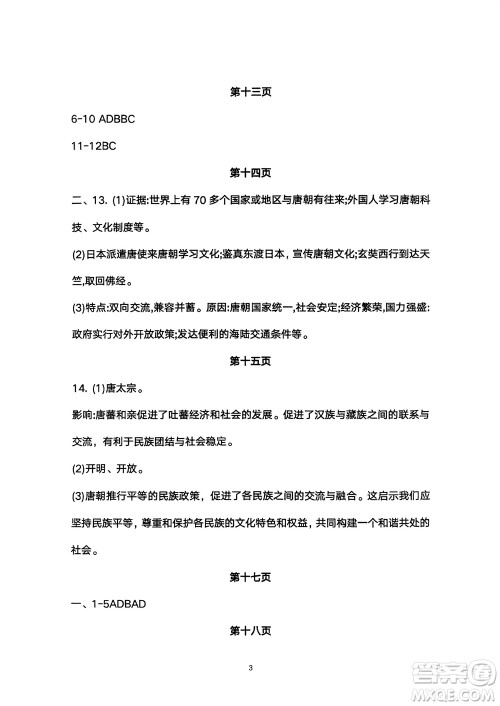 宁夏人民教育出版社2024年春学习之友七年级历史下册通用版参考答案