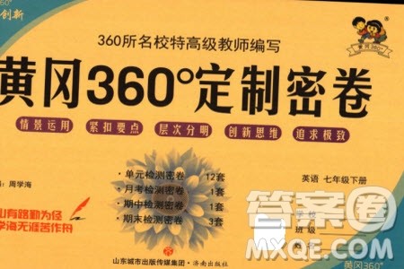 济南出版社2024年春黄冈360度定制密卷七年级英语下册人教版参考答案