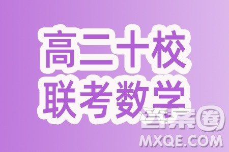 河北邯郸十校联考2024年高二下学期一调数学试题答案