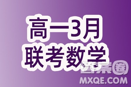 山东省学情2024年高一3月月考数学试题答案