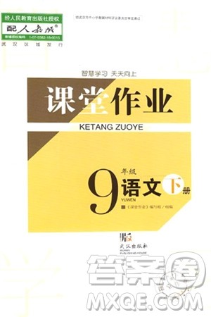 武汉出版社2024年春智慧学习天天向上课堂作业九年级语文下册人教版答案