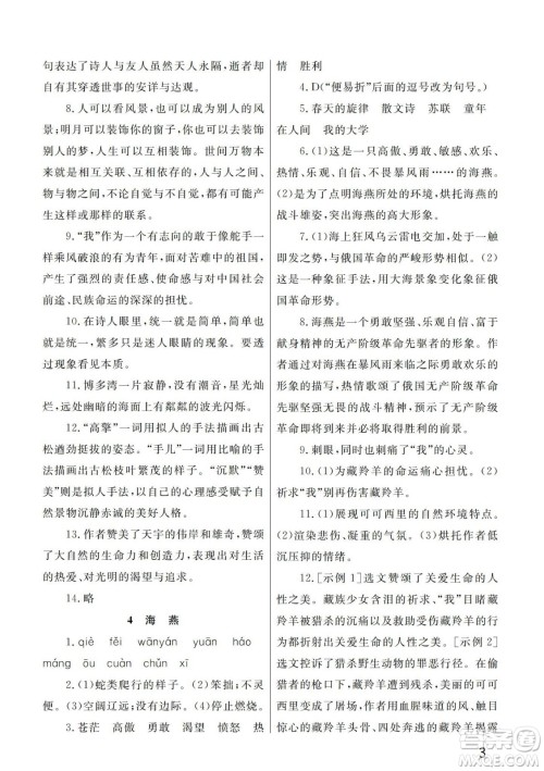 武汉出版社2024年春智慧学习天天向上课堂作业九年级语文下册人教版答案