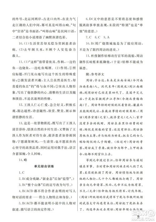 武汉出版社2024年春智慧学习天天向上课堂作业九年级语文下册人教版答案