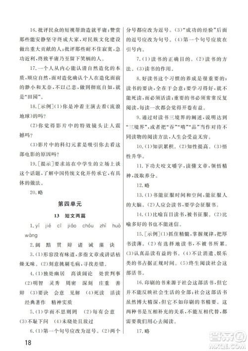 武汉出版社2024年春智慧学习天天向上课堂作业九年级语文下册人教版答案