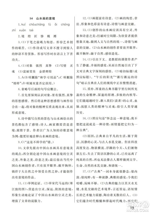 武汉出版社2024年春智慧学习天天向上课堂作业九年级语文下册人教版答案