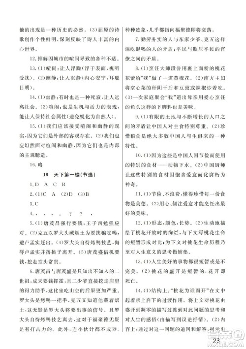 武汉出版社2024年春智慧学习天天向上课堂作业九年级语文下册人教版答案