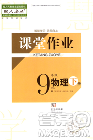 武汉出版社2024年春智慧学习天天向上课堂作业九年级物理下册人教版答案