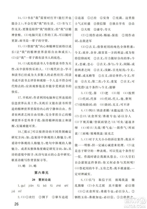 武汉出版社2024年春智慧学习天天向上课堂作业九年级语文下册人教版答案